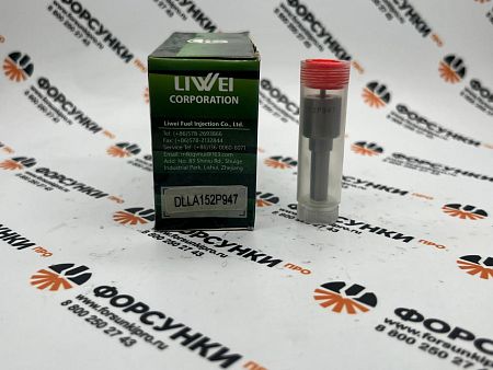 Распылитель форсунки DLLA152P947 (093400-9470) Liwei (от официального дилера Liwei в России) 