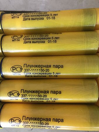 Плунжерная пара  337.1111150-20