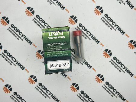 Распылитель DSLA128P5510 CUMMINS 0433175510 Liwei (от официального дилера Liwei в России)